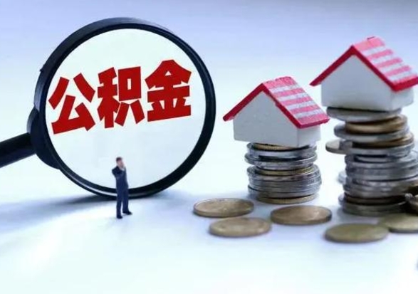 乌兰察布宿迁合同3个人能取公积金吗（三个人住房公积金能贷多少）