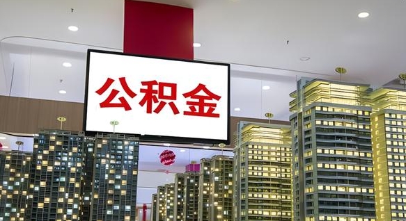 乌兰察布公积金只能打到本人卡上吗（公积金只能本人取出嘛）