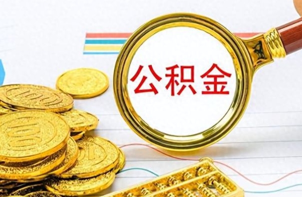 乌兰察布如何将公积金一次性取出（住房公积金如何一次性取完）